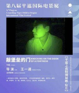 ​第八届平遥国际电影展完整获奖名单揭晓