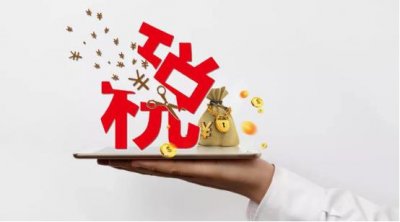 ​财税顾问是做什么的？企业想发展好，必备一个专业的财税顾问？