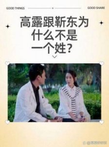 ​高露与演员靳东之间的关系是什么？他们曾经在一起吗？