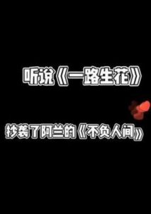 ​《一路生花》是否涉嫌抄袭？这首歌为何能突然走红呢？
