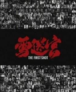 ​张艺谋监制作品《雪迷宫》热度与反响较为平淡，原因可能涉及多个方面