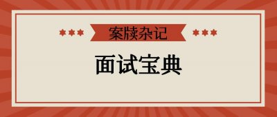 ​公务员面试真题解读与答题案例（一）