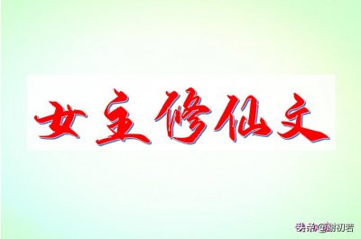 ​推8本完结的女主修仙文