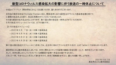 ​异世界舅舅动画9月停播公告 粉丝调侃：7月新番直接变成10月新番