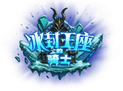 ​《炉石传说》冰冠堡垒惊天BUG 九职业带这两张牌就能过巫妖王