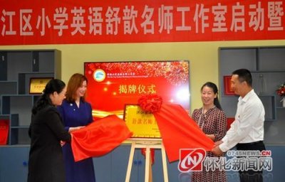 ​名师领航！洪江区首个名师工作室揭牌成立