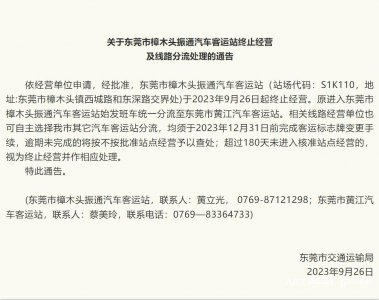 ​风雨17载！东莞又一家大型汽车客运站终止经营