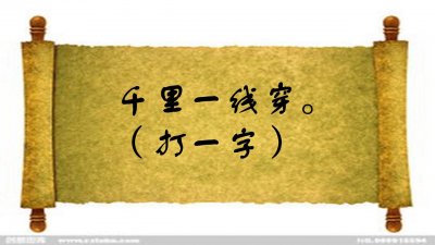 ​夺去一半留一半（打一字），八个人五个错，你知道答案吗？