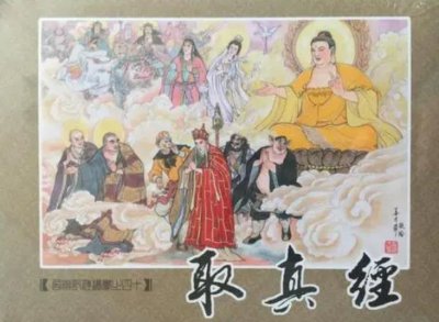 ​《西游记》中无字真经之谜