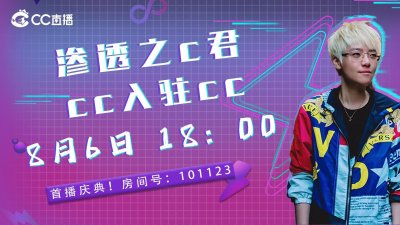 ​知名游戏主播渗透之C君正式入驻CC直播，拓展主机专区生态版图