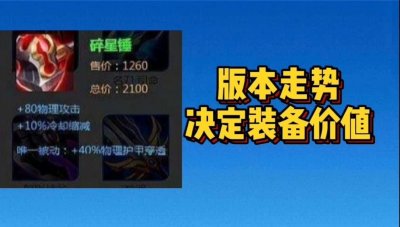 ​王者荣耀被版本抛弃的物理神装，碎星锤，食之无味，弃之可惜。