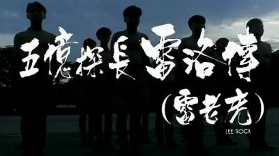 ​五亿探长雷洛传（电影）