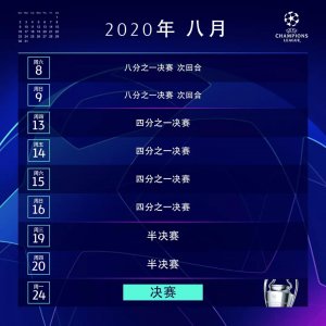 ​决战欧洲！欧冠欧联赛程确定！里斯本单场决胜负