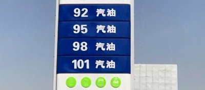 ​什么车可以用101号汽油？跟其他油有什么区别？