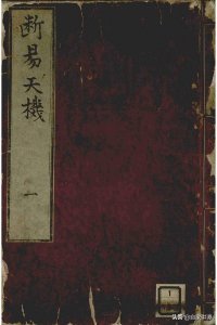 ​《断易天机》——嘉靖17年刻本
