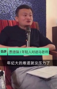 ​马云称年轻人怕压力就白活了，年轻的时候拿命赚钱，老来拿钱换命