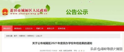 ​莆田城厢区教育局最新公布！这些学校被要求整改