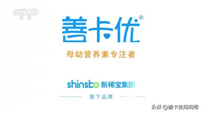 ​新稀宝旗下母婴品牌，善卡优央视广告正式开播