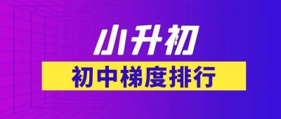 ​最新广州初中实力梯度排行！火速围观