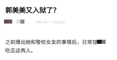 ​网曝网红郭美美再入狱？疑因卖假药被关押，同性女友也一起遭殃？