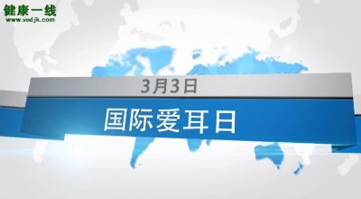 ​今天是国际爱耳日：远离噪声保护听力
