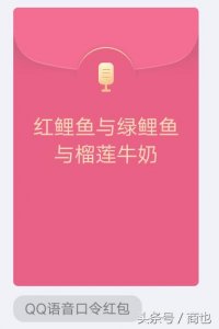 ​春节，QQ语音红包走红，设置绕口令，难倒一大批抢红包的人
