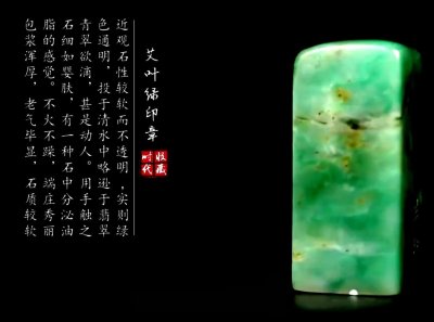 ​印石奇珍艾叶绿