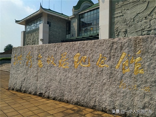 《穷游广东景点系列》第001期：广州花都洪秀全故居