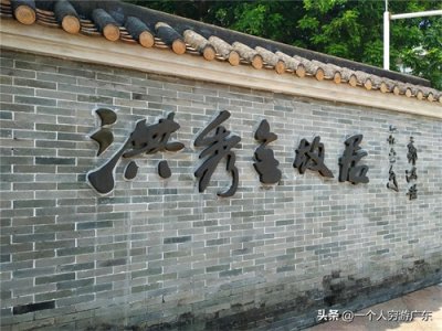 ​《穷游广东景点系列》第001期：广州花都洪秀全故居