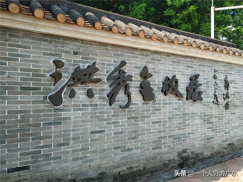 《穷游广东景点系列》第001期：广州花都洪秀全故居