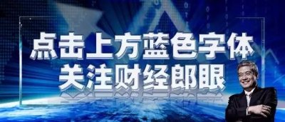 ​财经郎眼 | 聚焦金融监管