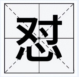 ​“怼”字不读duǐ，那正确的读音是什么呢？