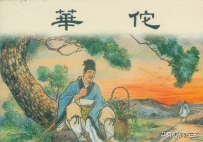 ​“外科鼻祖”神医华佗