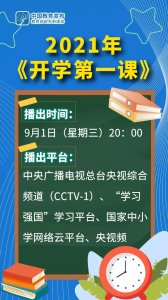 ​《开学第一课》来了！9月1日晚8时播出