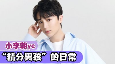 ​小李朝ye：为母校捐赠百万，一人饰演全班，逗比性格吸引千万粉丝