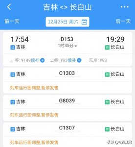 ​吉林市往返长白山方向动车开行啦！附票价
