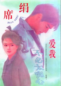 ​爱我不必太痴心~席绢（说好的只是玩玩的，谁曾想他想…结婚？）