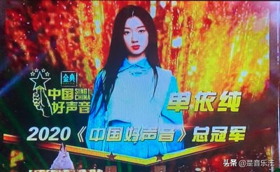 ​《中国好声音》冠军出炉：单依纯不负众望，斑马森林成为最大黑马