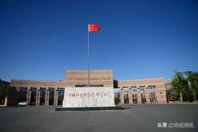 ​中国社会科学院大学 | 实力强么？值得报么？