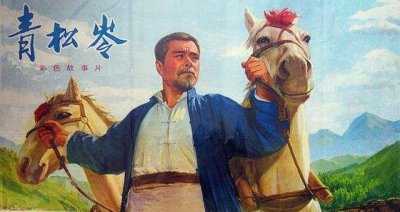 ​图说老电影‖李仁堂主演故事片《青松岭》（1974版）