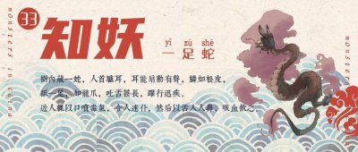 ​中国神话故事百妖之一足蛇
