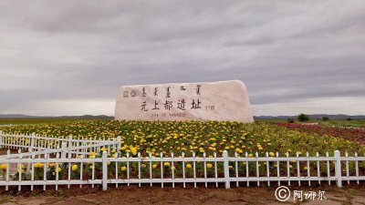 ​被人淡忘的草原帝都--元上都