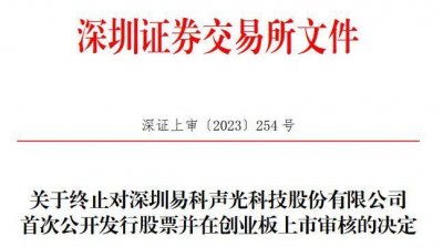 ​易科声光终止创业板IPO 保荐机构为招商证券