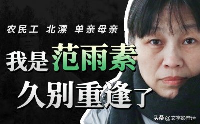 ​手写16万字出版 清洁工作家 范雨素的成功路 曾做民师 家政