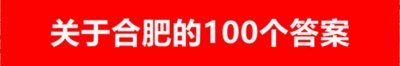 ​安徽合肥：即将迎来第11座高铁站