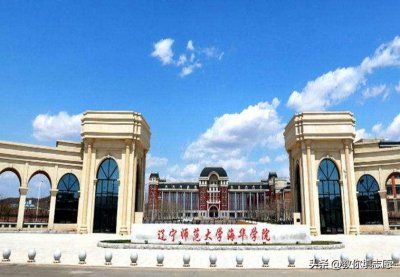 ​辽宁师范大学海华学院，也许只是看上去很美好