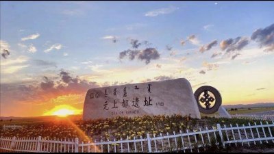 ​元上都遗址