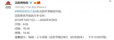 ​沈阳故宫10月11日起执行冬令时，早晨9点开馆，晚上16：30闭馆