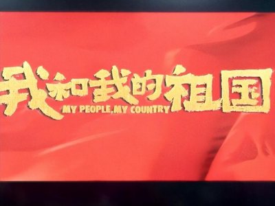 ​我和我的祖国电影简介(七个故事)