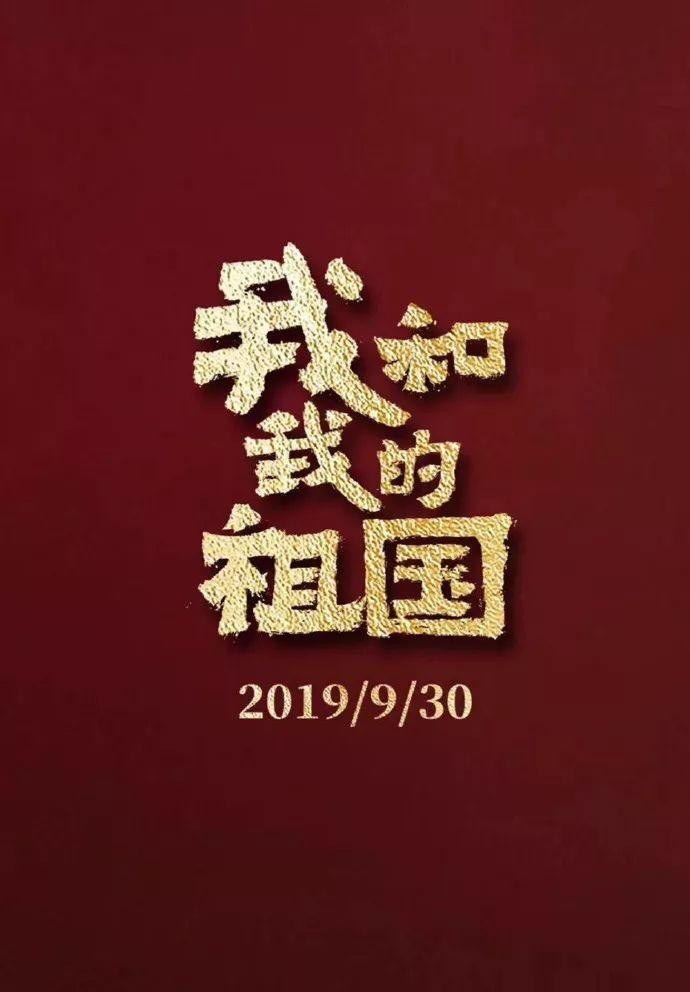 我和我的祖国电影简介(七个故事)-